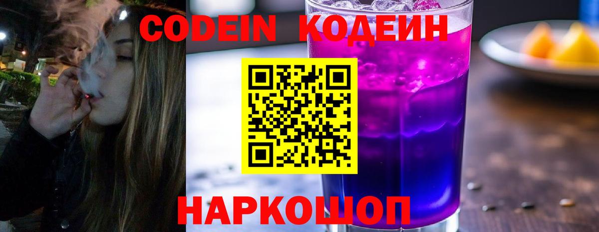 Кодеин Purple Drank  Codein напиток Lean (лин)  Вход с VPN  Зеленодольск 